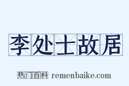李处士故居是什么意思的图片
